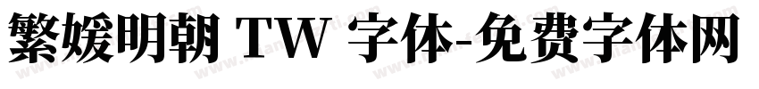 繁媛明朝 TW 字体字体转换